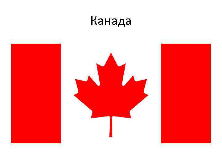 Канада 
