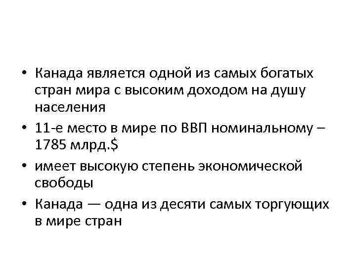  • Канада является одной из самых богатых стран мира с высоким доходом на