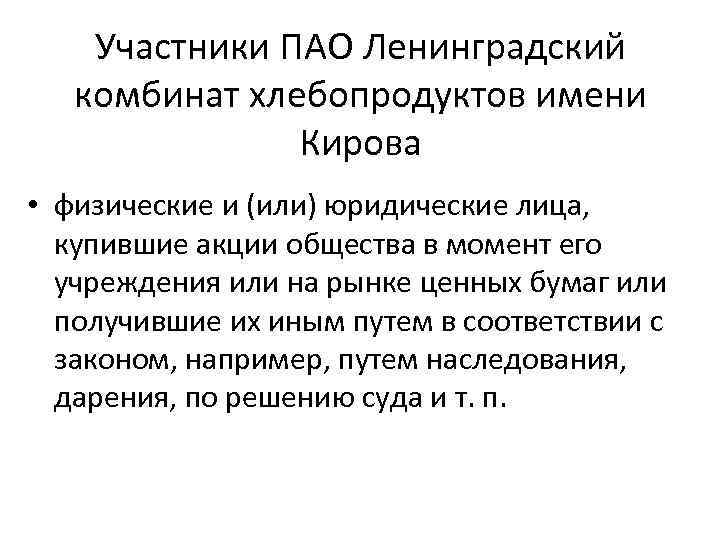 Участники ПАО Ленинградский комбинат хлебопродуктов имени Кирова • физические и (или) юридические лица, купившие