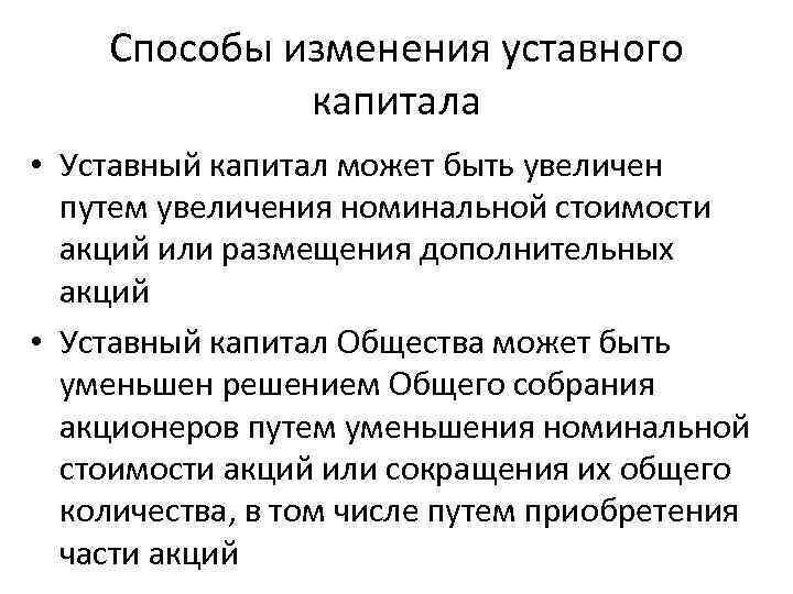 Способы изменения уставного капитала • Уставный капитал может быть увеличен путем увеличения номинальной стоимости