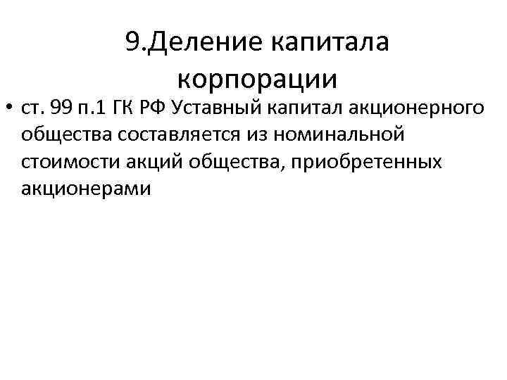 9. Деление капитала корпорации • ст. 99 п. 1 ГК РФ Уставный капитал акционерного