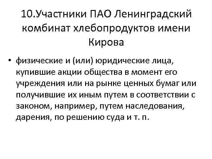 10. Участники ПАО Ленинградский комбинат хлебопродуктов имени Кирова • физические и (или) юридические лица,