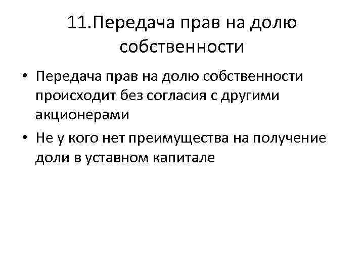 11. Передача прав на долю собственности • Передача прав на долю собственности происходит без