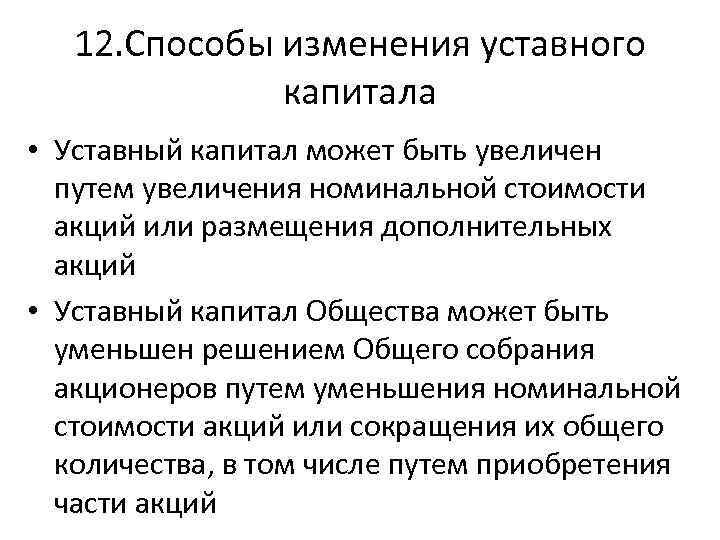 12. Способы изменения уставного капитала • Уставный капитал может быть увеличен путем увеличения номинальной
