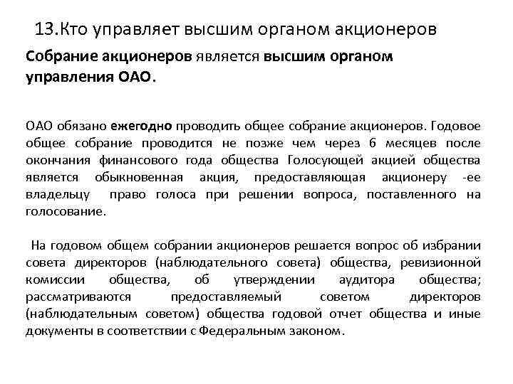 13. Кто управляет высшим органом акционеров Собрание акционеров является высшим органом управления ОАО обязано