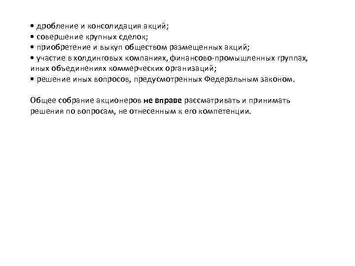  • дробление и консолидация акций; • совершение крупных сделок; • приобретение и выкуп