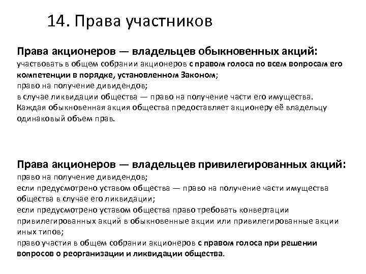 14. Права участников Права акционеров — владельцев обыкновенных акций: участвовать в общем собрании акционеров