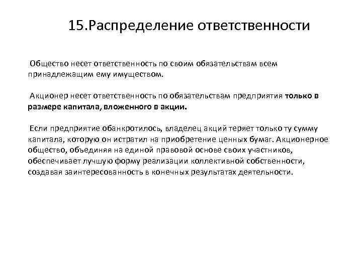 15. Распределение ответственности Общество несет ответственность по своим обязательствам всем принадлежащим ему имуществом. Акционер