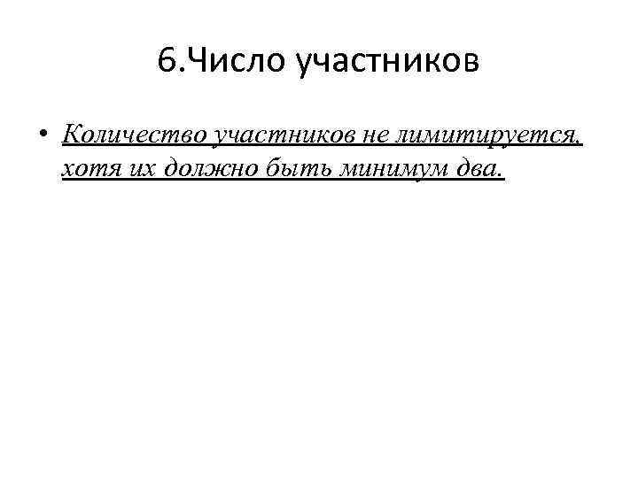 6. Число участников • Количество участников не лимитируется, хотя их должно быть минимум два.