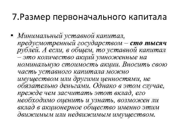 7. Размер первоначального капитала • Минимальный уставной капитал, предусмотренный государством – сто тысяч рублей.