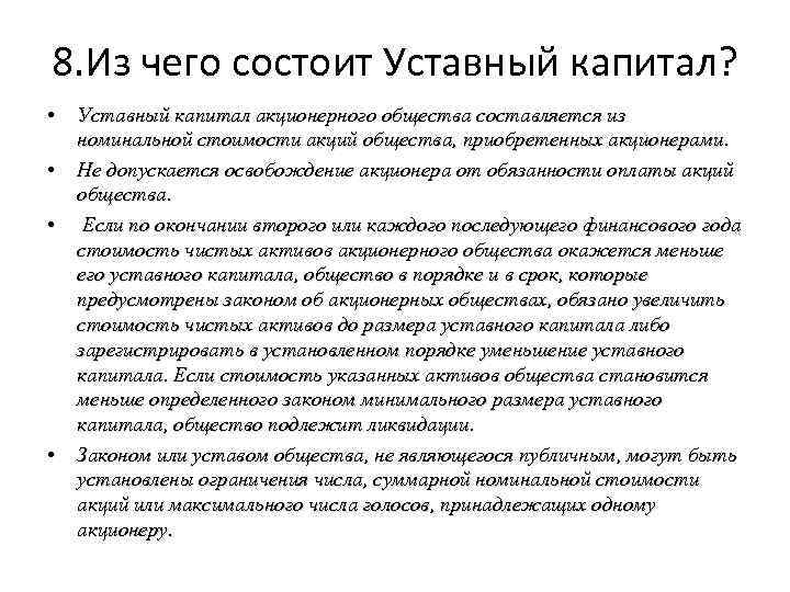 Номинальное общество. Уставный капитал акционерного общества состоит из.