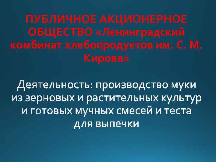 ПУБЛИЧНОЕ АКЦИОНЕРНОЕ ОБЩЕСТВО «Ленинградский комбинат хлебопродуктов им. С. М. Кирова» 