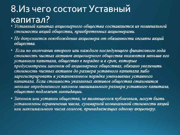  • Уставный капитал акционерного общества составляется из номинальной стоимости акций общества, приобретенных акционерами.