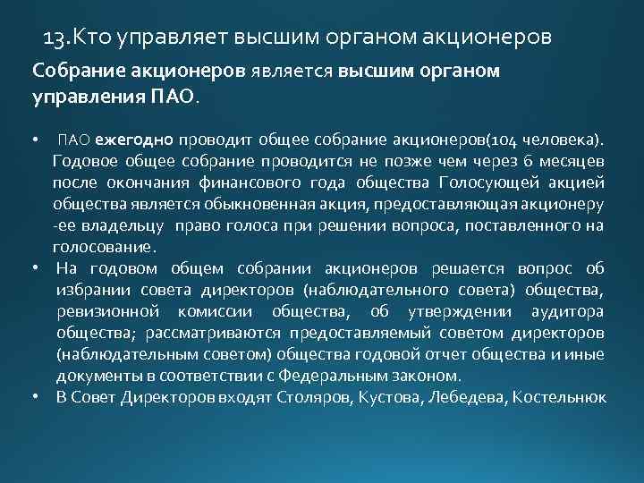 13. Кто управляет высшим органом акционеров Собрание акционеров является высшим органом управления ПАО. •