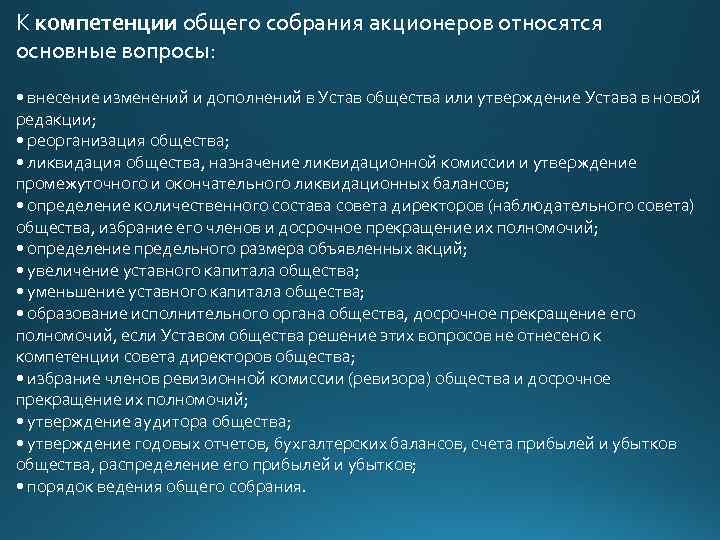 К компетенции общего собрания акционеров относятся основные вопросы: • внесение изменений и дополнений в