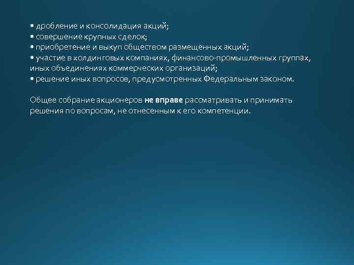  • дробление и консолидация акций; • совершение крупных сделок; • приобретение и выкуп