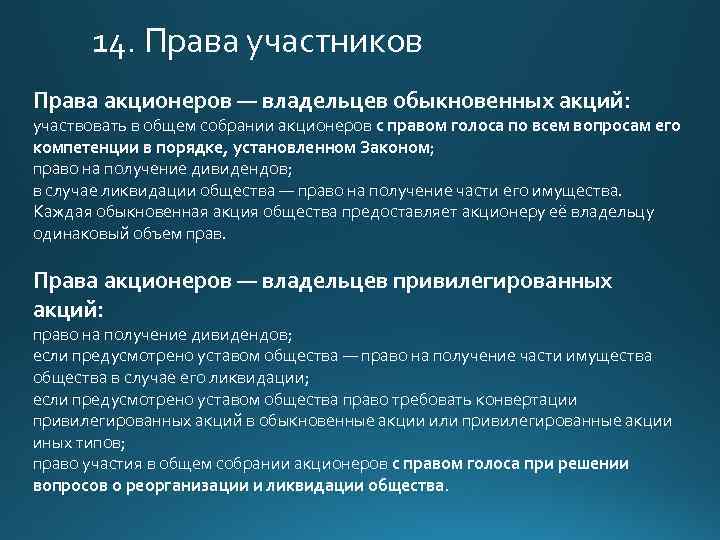 14. Права участников Права акционеров — владельцев обыкновенных акций: участвовать в общем собрании акционеров