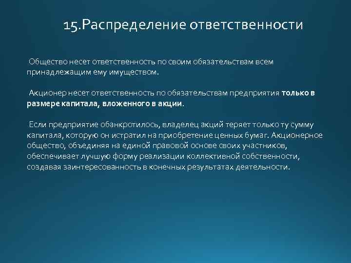 15. Распределение ответственности Общество несет ответственность по своим обязательствам всем принадлежащим ему имуществом. Акционер