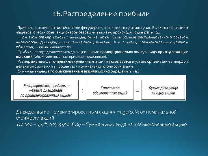 16. Распределение прибыли Прибыль в акционерном обществе фигурирует, как выплаты дивидендов. Выплаты по акциям