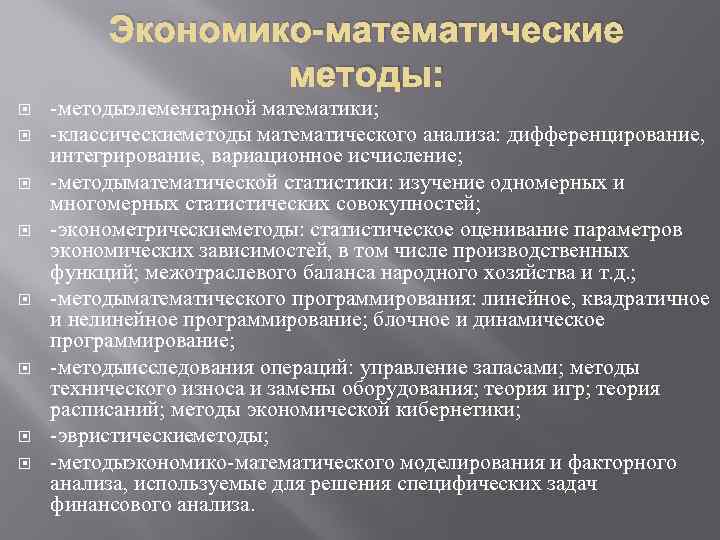 Экономико-математические методы: методыэлементарной математики; классическиеметоды математического анализа: дифференцирование, интегрирование, вариационное исчисление; методыматематической статистики: изучение