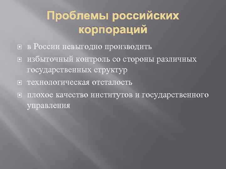 Проблемы российских корпораций в России невыгодно производить избыточный контроль со стороны различных государственных структур