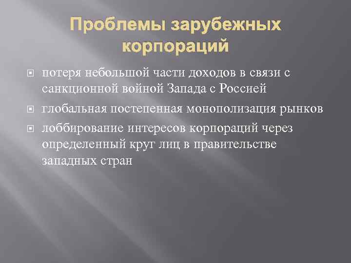Проблемы зарубежных корпораций потеря небольшой части доходов в связи с санкционной войной Запада с
