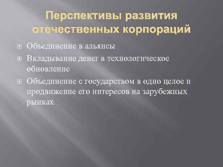 Перспективы развития отечественных корпораций Объединение в альянсы Вкладывание денег в технологическое обновление Объединение с
