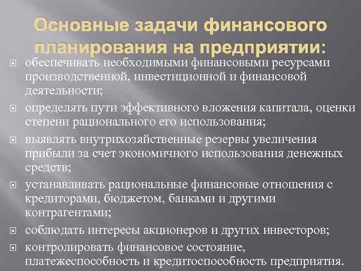 Основные задачи финансового планирования на предприятии: обеспечивать необходимыми финансовыми ресурсами производственной, инвестиционной и финансовой