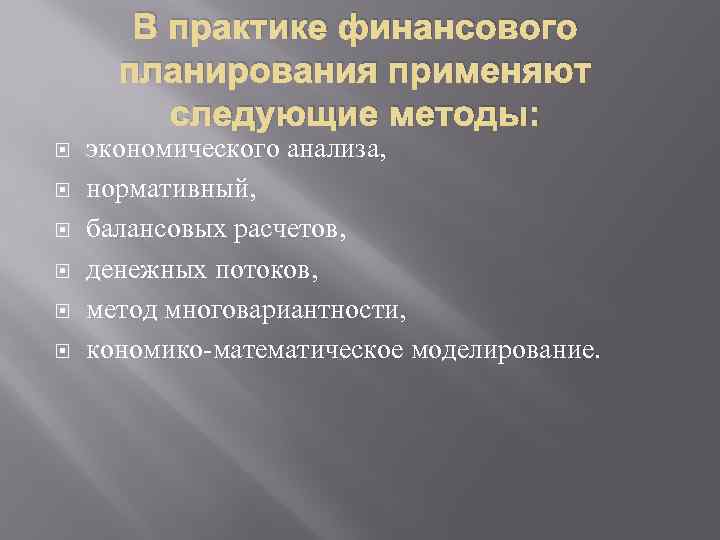 В практике финансового планирования применяют следующие методы: экономического анализа, нормативный, балансовых расчетов, денежных потоков,