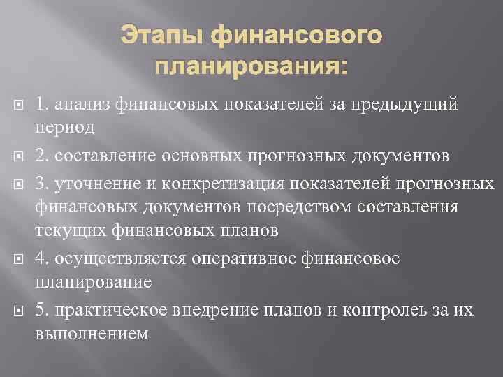 Этапы финансового планирования: 1. анализ финансовых показателей за предыдущий период 2. составление основных прогнозных