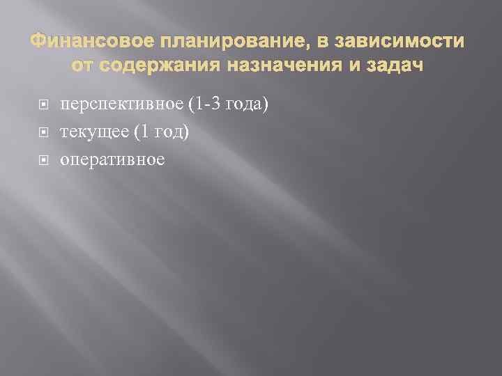 Финансовое планирование, в зависимости от содержания назначения и задач перспективное (1 3 года) текущее