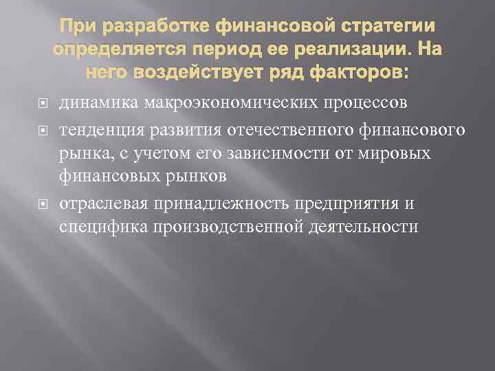 При разработке финансовой стратегии определяется период ее реализации. На него воздействует ряд факторов: динамика