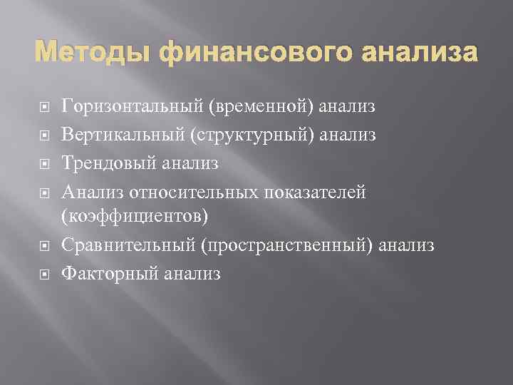 Методы финансового анализа Горизонтальный (временной) анализ Вертикальный (структурный) анализ Трендовый анализ Анализ относительных показателей