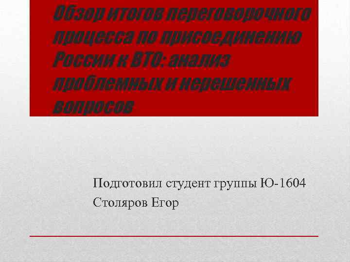 Обзор итогов переговорочного процесса по присоединению России к ВТО: анализ проблемных и нерешенных вопросов