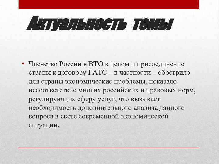Актуальность темы • Членство России в ВТО в целом и присоединение страны к договору