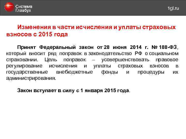май 2011 года 1 gl. ru Изменения в части исчисления и уплаты страховых взносов