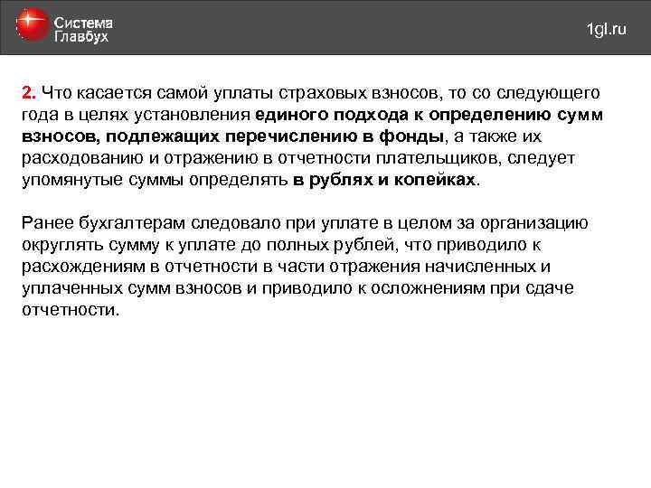 май 2011 года 1 gl. ru 2. Что касается самой уплаты страховых взносов, то