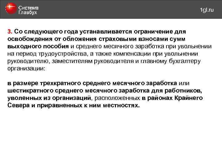 май 2011 года 1 gl. ru 3. Со следующего года устанавливается ограничение для освобождения