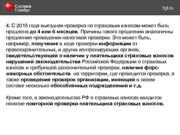 май 2011 года 1 gl. ru 4. С 2015 года выездная проверка по страховым