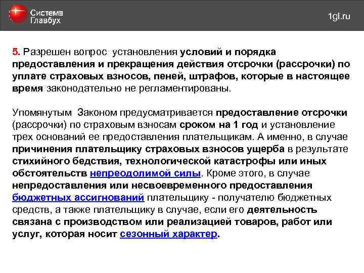 май 2011 года 1 gl. ru 5. Разрешен вопрос установления условий и порядка предоставления