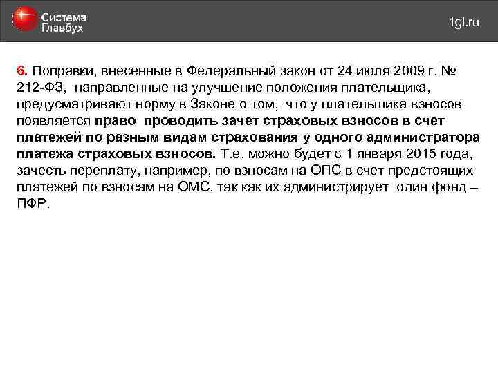 май 2011 года 1 gl. ru 6. Поправки, внесенные в Федеральный закон от 24