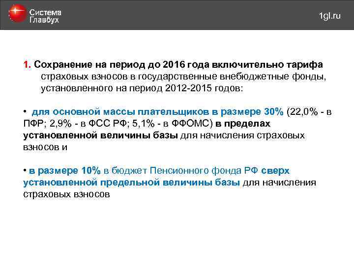 май 2011 года 1 gl. ru 1. Сохранение на период до 2016 года включительно