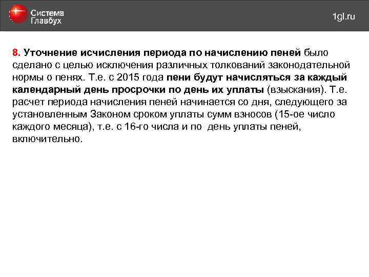 май 2011 года 1 gl. ru 8. Уточнение исчисления периода по начислению пеней было