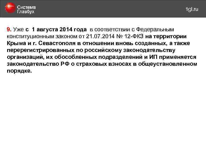 май 2011 года 1 gl. ru 9. Уже с 1 августа 2014 года в