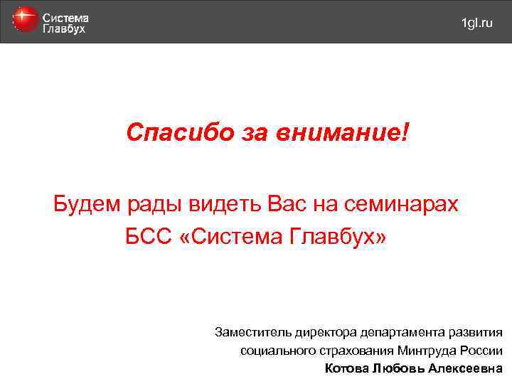 май 2011 года 1 gl. ru Спасибо за внимание! Будем рады видеть Вас на