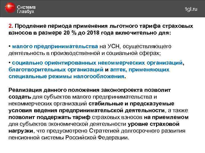 май 2011 года 1 gl. ru 2. Продление периода применения льготного тарифа страховых взносов