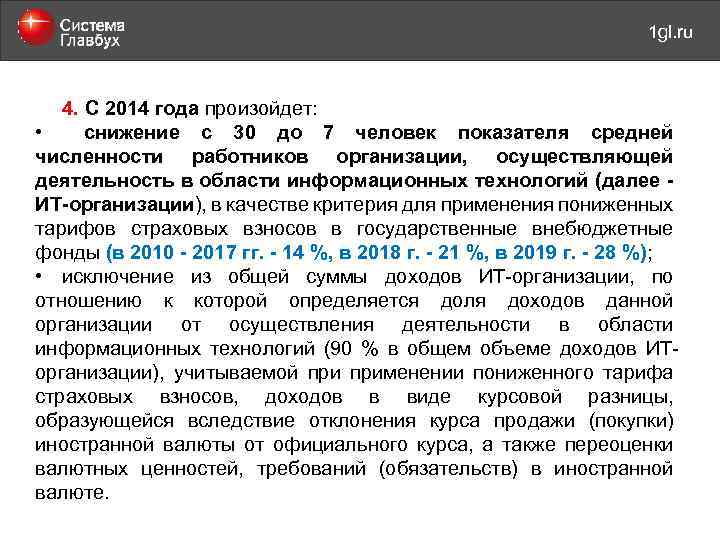 май 2011 года 1 gl. ru 4. С 2014 года произойдет: • снижение с