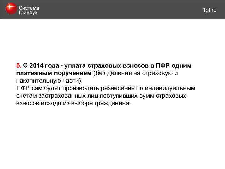 май 2011 года 1 gl. ru 5. С 2014 года - уплата страховых взносов