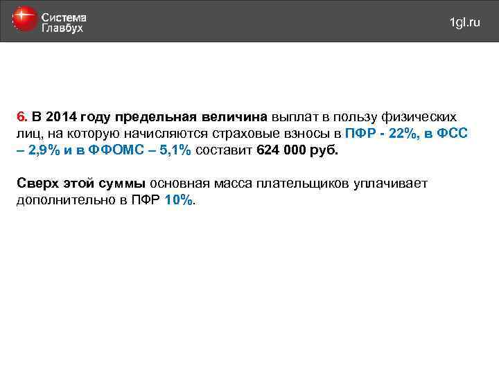 май 2011 года 1 gl. ru 6. В 2014 году предельная величина выплат в