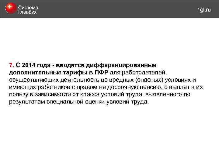 май 2011 года 1 gl. ru 7. С 2014 года - вводятся дифференцированные дополнительные